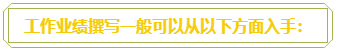 普通財(cái)務(wù)人員 高會(huì)評(píng)審工作業(yè)績(jī)平平？撰寫時(shí)該從哪入手？