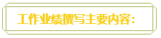 普通財(cái)務(wù)人員 高會(huì)評(píng)審工作業(yè)績(jī)平平？撰寫時(shí)該從哪入手？