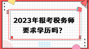 2023年報考稅務師要求學歷嗎？