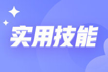 財(cái)會人員需要掌握哪些必備技能？