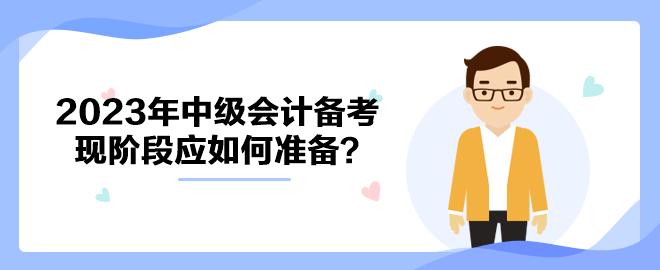 拒絕躺平！ 2023年中級會(huì)計(jì)備考現(xiàn)階段應(yīng)如何準(zhǔn)備？