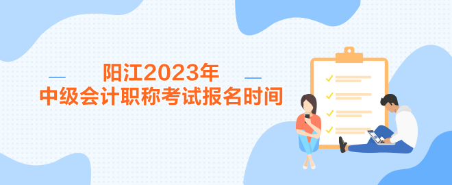 陽江2023年中級會計(jì)職稱考試報(bào)名時(shí)間