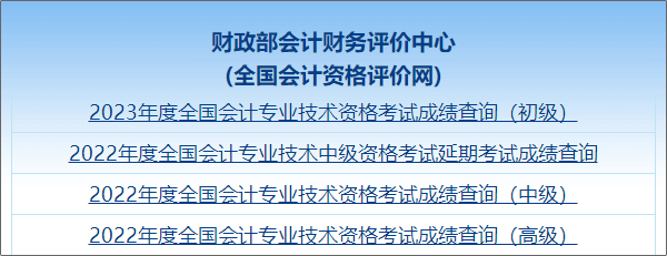 【圖文教學(xué)】2023年初級(jí)會(huì)計(jì)職稱考試成績(jī)查詢流程及步驟