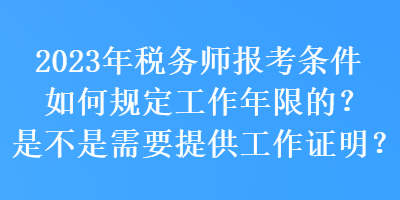 2023年稅務(wù)師報考條件如何規(guī)定工作年限的？是不是需要提供工作證明？