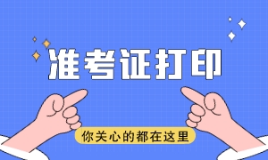 什么時(shí)候可以打印注會(huì)準(zhǔn)考證？錯(cuò)過了準(zhǔn)考證打印時(shí)間怎么辦？