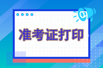 注冊會計(jì)師考試什么時候打印準(zhǔn)考證？什么時候繳費(fèi)？