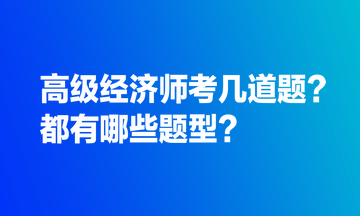 高級經(jīng)濟(jì)師考幾道題？都有哪些題型？