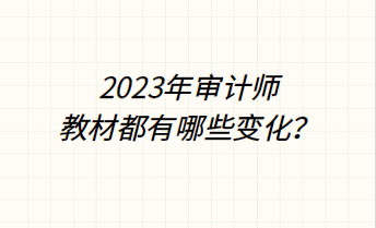 2023年審計師教材都有哪些變化？