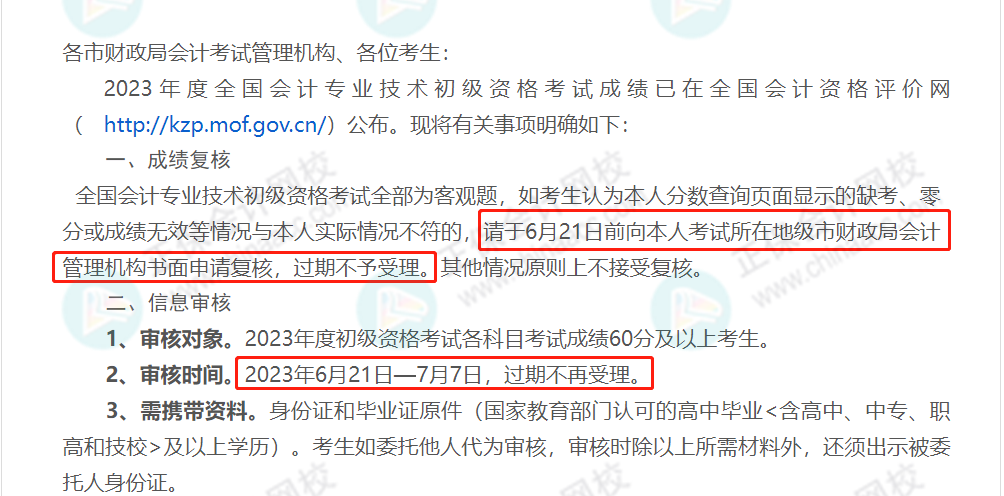 59分還有救？各地財政局陸續(xù)公布：2023初級成績復(fù)核通知！