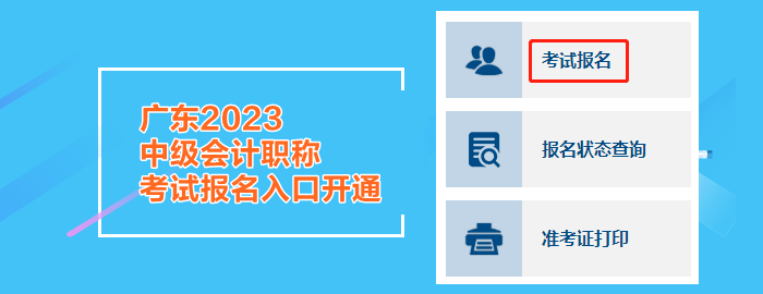 廣東2023中級會計職稱考試報名入口開通