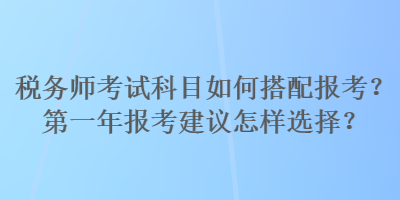 稅務師考試科目如何搭配報考？第一年報考建議怎樣選擇？