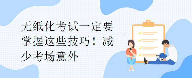 無紙化考試一定要掌握這些技巧！減少考場意外