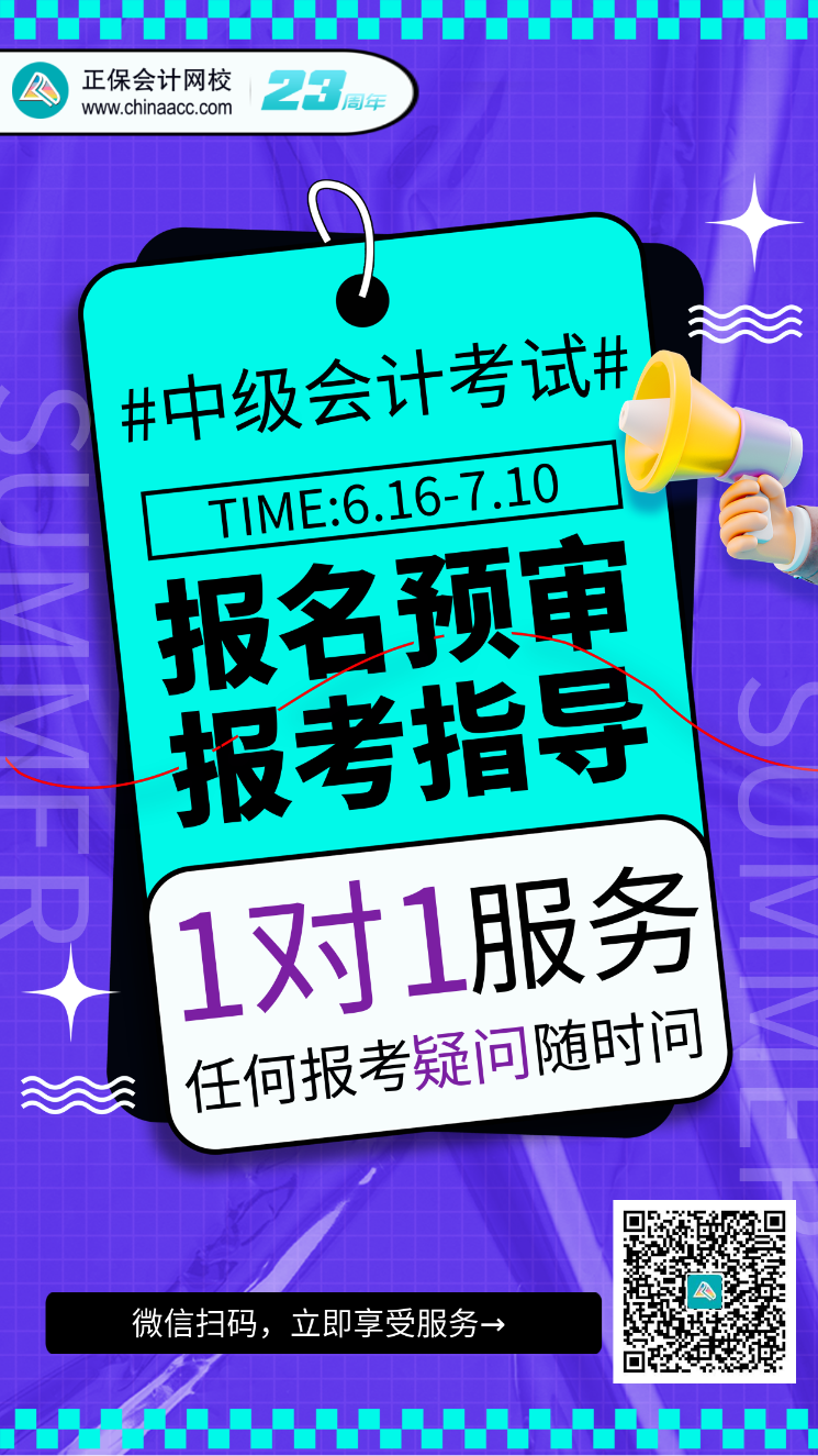 2023中級會計(jì)考試報(bào)名預(yù)審、報(bào)考指導(dǎo)服務(wù)開啟！(6.16-7.10）