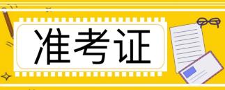 注冊會計師考試準考證什么時候打印的啊?打印官網進不去怎么回事？