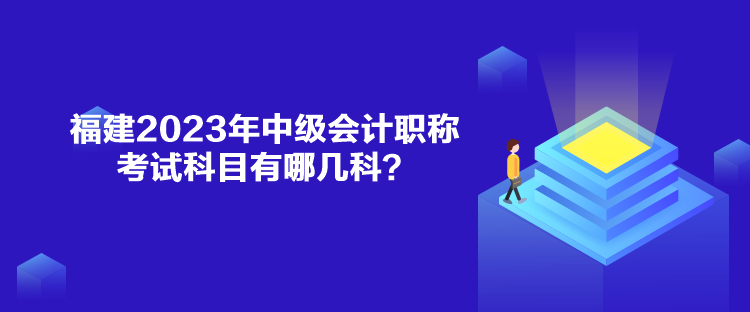 福建2023年中級會計(jì)職稱考試科目有哪幾科？