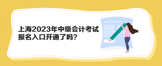 上海2023年中級(jí)會(huì)計(jì)考試報(bào)名入口開(kāi)通了嗎？