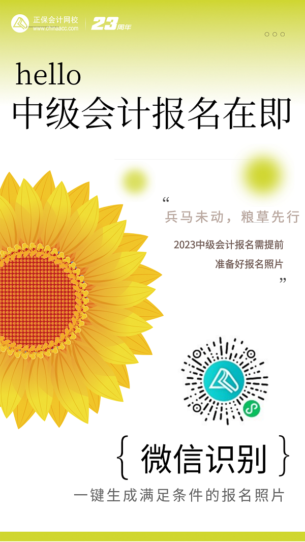 2023年中級會計(jì)職稱考試報(bào)名在即 報(bào)名照片你準(zhǔn)備好了嗎？