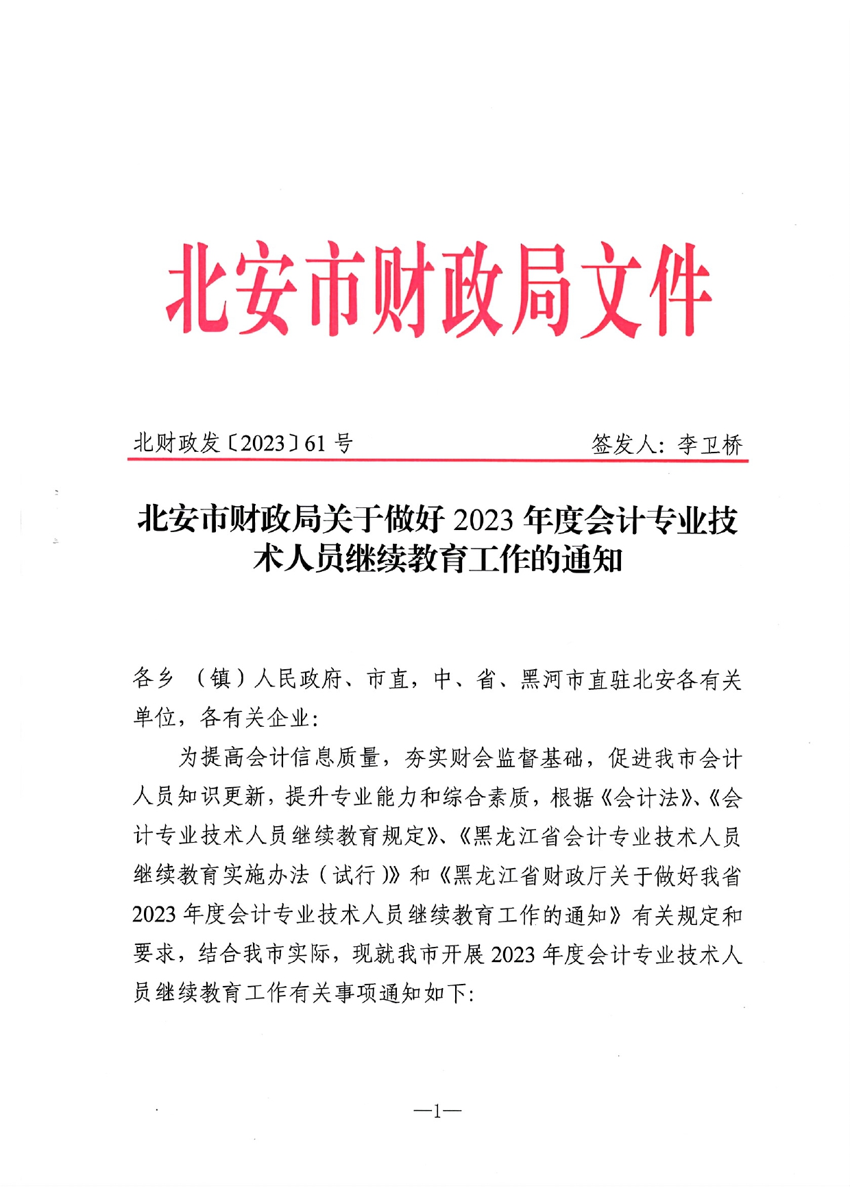 北安市財(cái)政局關(guān)于做好2023年度會(huì)計(jì)人員繼續(xù)教育工作的通知_page-0001