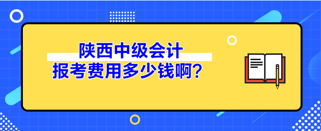 陜西中級會計(jì)報(bào)考費(fèi)用多少錢?。? suffix=