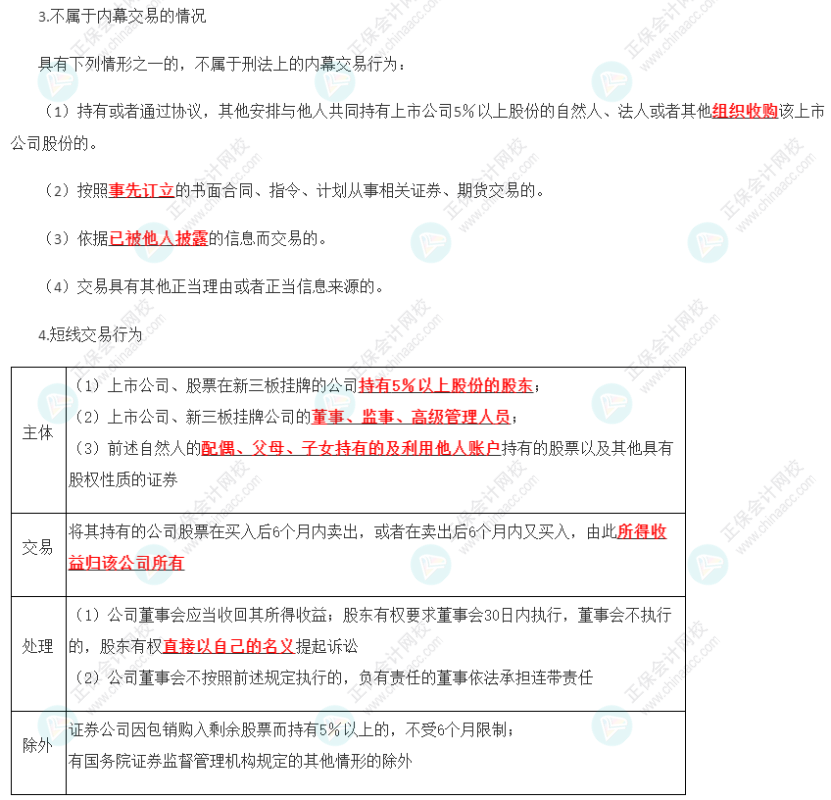 2023年注會(huì)《經(jīng)濟(jì)法》第7章高頻考點(diǎn)11：內(nèi)幕交易與短線交易行為