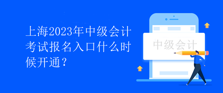 上海2023年中級會計考試報名入口什么時候開通？