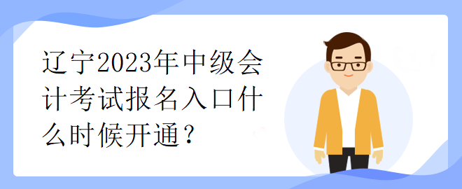 遼寧2023年中級會計(jì)考試報(bào)名入口什么時(shí)候開通？