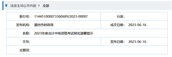 潮州市財(cái)政局2023年度會(huì)計(jì)中級(jí)資格考試報(bào)名溫馨提示