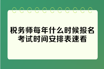 稅務(wù)師每年什么時候報名