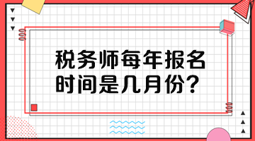 稅務(wù)師每年報(bào)名時(shí)間是幾月份？