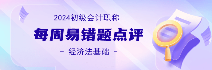 2024初級會計職稱《經(jīng)濟法基礎》易錯題