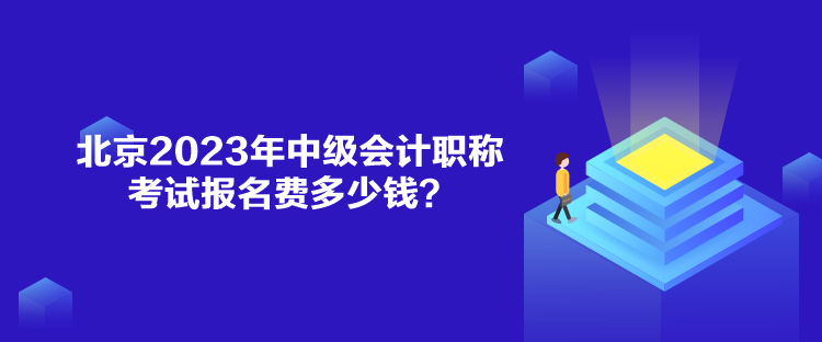 北京2023年中級會計職稱考試報名費(fèi)多少錢？