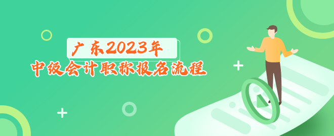 廣東2023年中級會計(jì)職稱報(bào)名流程