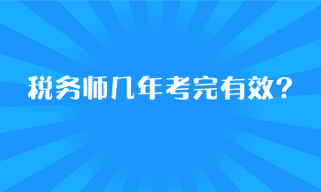 稅務(wù)師幾年考完有效？