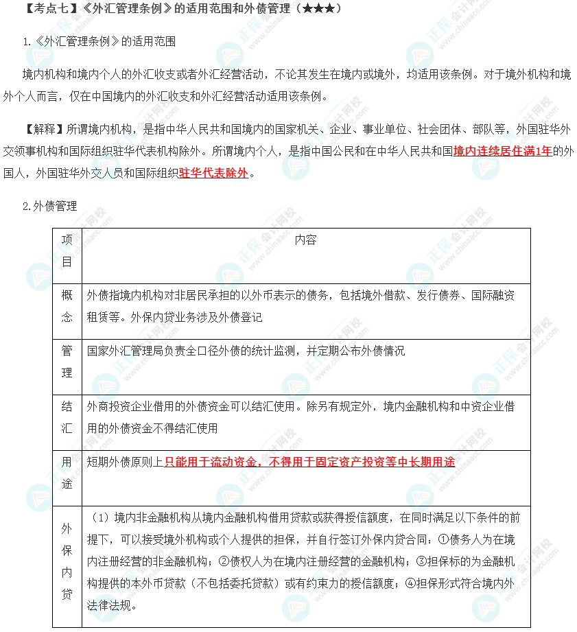 2023年注會《經(jīng)濟(jì)法》第12章高頻考點(diǎn)7：《外匯管理?xiàng)l例》