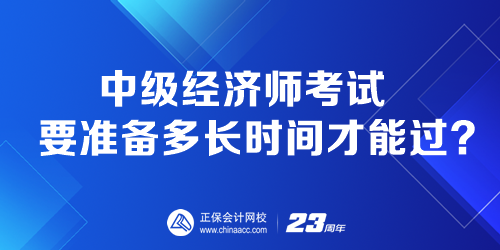 中級經(jīng)濟(jì)師考試要準(zhǔn)備多長時(shí)間才能過？