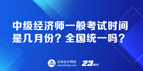 中級(jí)經(jīng)濟(jì)師一般考試時(shí)間是幾月份？全國(guó)統(tǒng)一嗎？