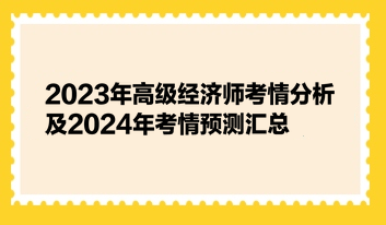 2023年高級(jí)經(jīng)濟(jì)師考情分析及2024年考情預(yù)測(cè)匯總