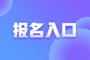 安徽2023年初中級(jí)經(jīng)濟(jì)師報(bào)名入口及流程