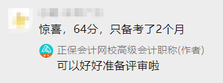 高會(huì)備考2個(gè)月 60+拿下高會(huì) 感謝網(wǎng)校老師！