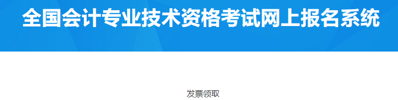 北京順義2023年中級會計資格考試報名費電子票據(jù)領取