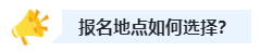 2023中級(jí)會(huì)計(jì)職稱報(bào)名時(shí)選戶籍地還是工作地？