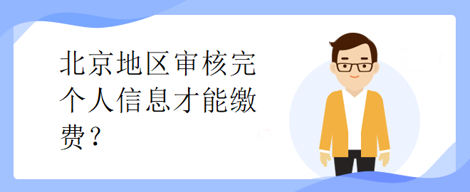 北京市中級會計考試審核完個人信息才能繳費(fèi)？