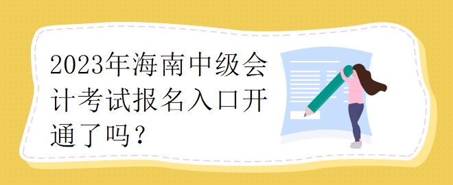 2023年海南中級(jí)會(huì)計(jì)考試報(bào)名入口開(kāi)通了嗎？