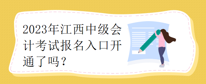 2023年江西中級(jí)會(huì)計(jì)考試報(bào)名入口開通了嗎？