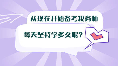 從現(xiàn)在開始備考稅務(wù)師，每天堅(jiān)持學(xué)多久呢？