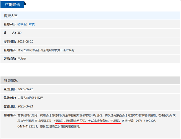 內(nèi)蒙古2023年初級會計職稱考后資格審核：領(lǐng)證時進(jìn)行