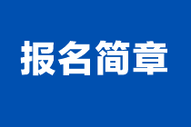 2024年注會報(bào)名簡章什么時(shí)候發(fā)布？