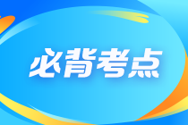 【建議收藏】2023注會《公司戰(zhàn)略與風(fēng)險(xiǎn)管理》沖刺階段必背考點(diǎn)（匯總）