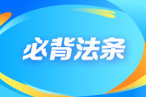 2023年注會(huì)《經(jīng)濟(jì)法》必背法條