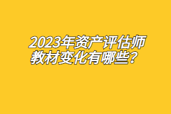 2023年資產評估師教材變化有哪些？